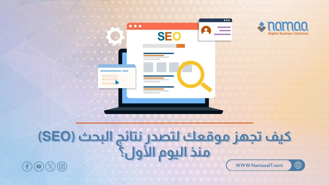 كيف تجهز موقعك لتصدر نتائج البحث (SEO) منذ اليوم الأول؟